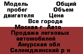  › Модель ­ Kia Rio › Общий пробег ­ 75 000 › Объем двигателя ­ 2 › Цена ­ 580 000 - Все города, Москва г. Авто » Продажа легковых автомобилей   . Амурская обл.,Селемджинский р-н